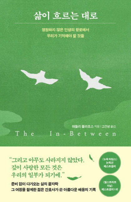 [신간] 삶이 흐르는 대로…죽음을 앞둔 이들이 나누어준 삶의 진실