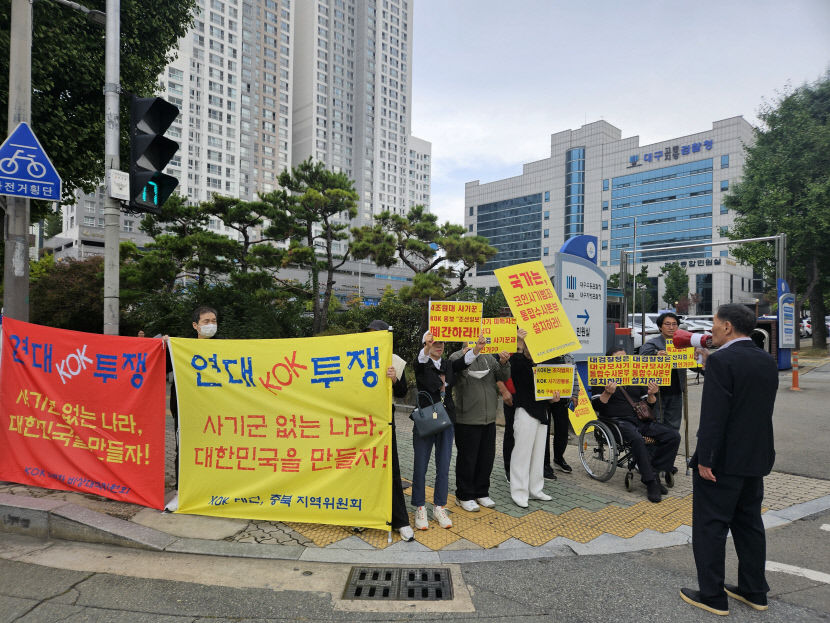 KOK코인사기사건, 철저히 수사하라…대구서 열린 국감서 관련 집회도 잇따라