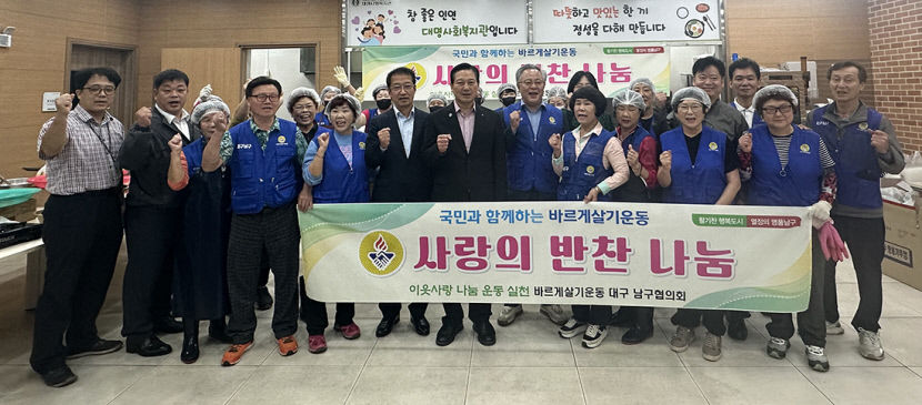 바르게살기운동 대구남구협의회 이웃사랑 나눔 실천 반찬 나누기