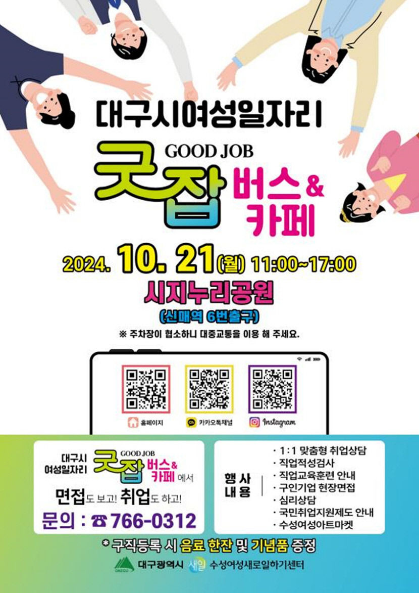 여성일자리 굿잡버스 21일 시지에 뜬다…10개 기업 15명 채용