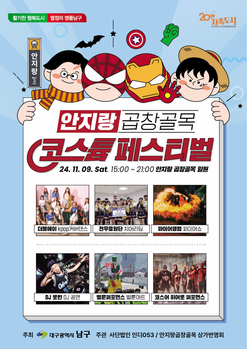 대구 안지랑곱창골목에서 코스튬 페스티벌 열린다