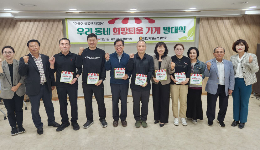 동네 상인들이 어려운 이웃 돕는다…대구 내당1동 희망틔움가게 발족