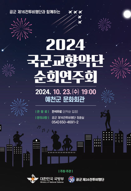 공군 제16전투비행단, 국군교향악단 순회연주회 개최