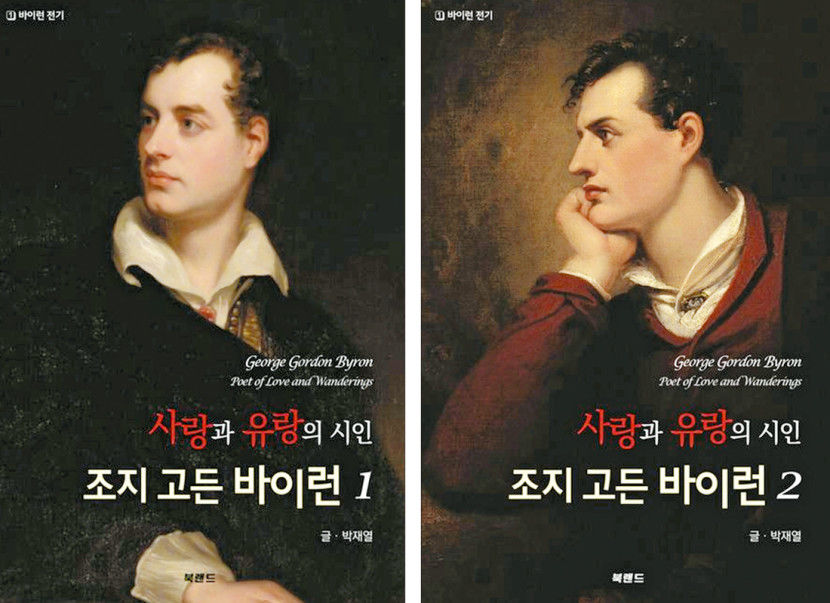 [위클리포유 커버 스토리] 바이런의 삶 책으로…그의 삶 스펙트럼 흥미로워 흔적 좇은 30년, 책으로 정리했죠