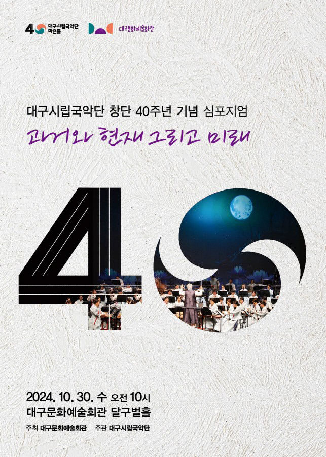 과거, 현재, 그리고 미래를 조명하다…대구시립국악단 창단 40주년 기념 심포지엄
