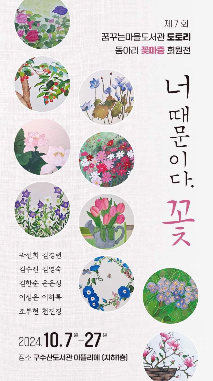 [동네뉴스] 꽃으로 표현하는 사람과 우리…꿈꾸는마을도서관 도토리동아리 꽃마중의 전시