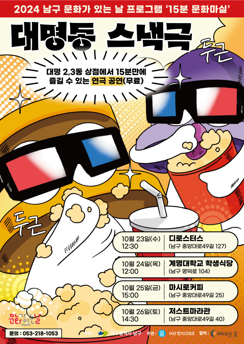 대구 남구 상점에서 펼쳐지는 15분 연극 대명동 스낵극