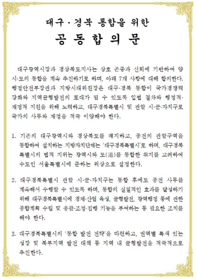 또 하나의 특별시 대구경북특별시 탄생한다…대구경북 행정통합 합의