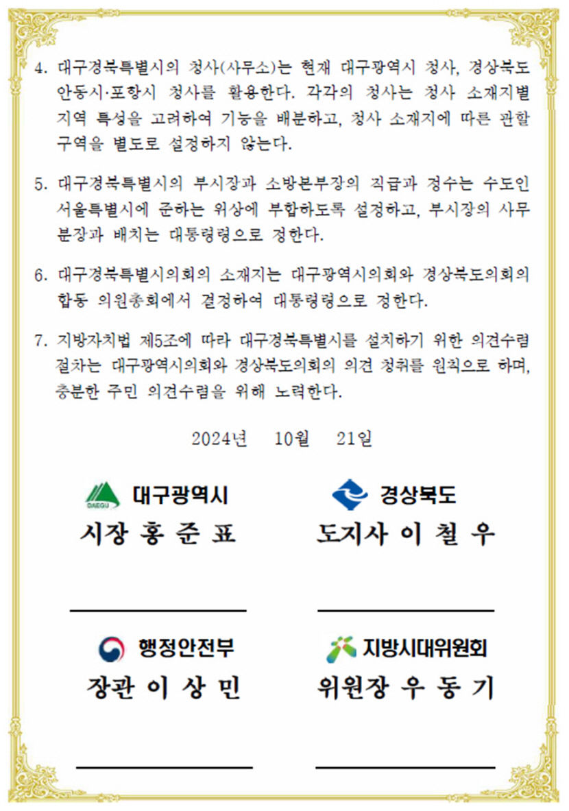 또 하나의 특별시 대구경북특별시 탄생한다…대구경북 행정통합 합의