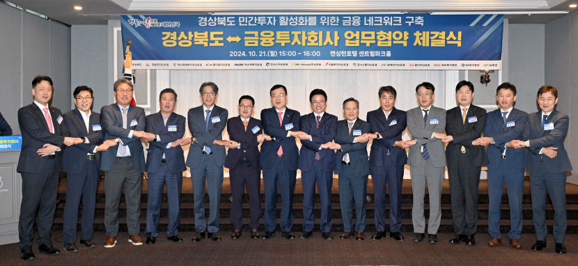 경북도, 금융투자사와 투자 얼라이언스 구축 지역별 개발 사업 추진 박차