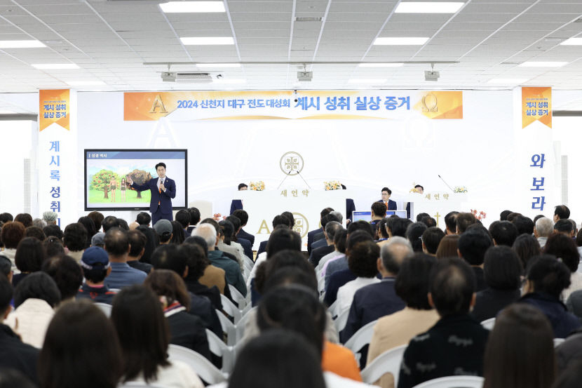 2024 신천지 대구 전도 대성회 1만 여명 참여한 가운데 열려