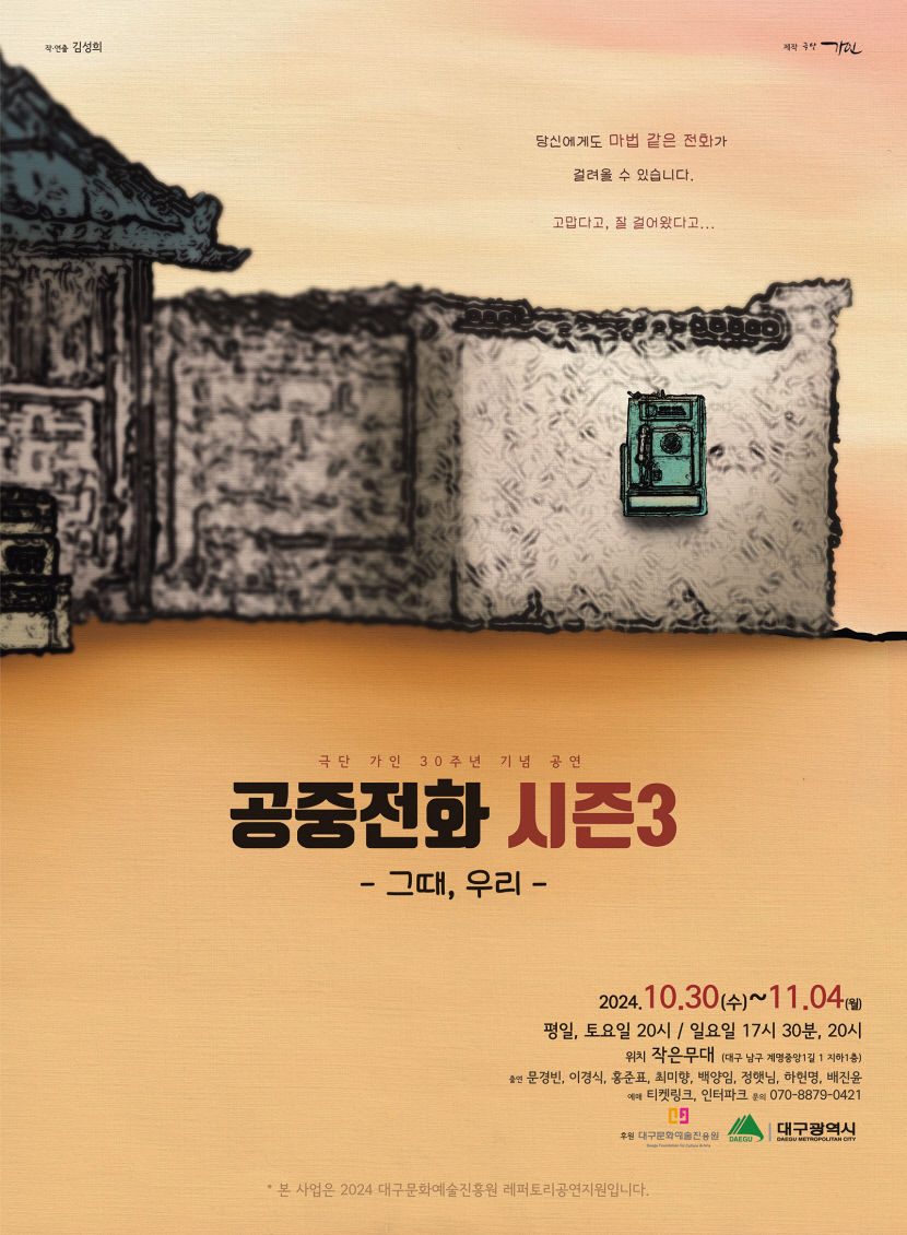 극단 가인 30주년 연극 공중전화 시즌 3 30일부터 대구 작은무대에
