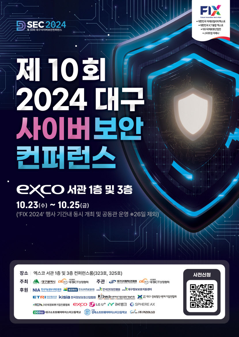 대구 사이버보안 콘퍼런스(DSEC 2024), FIX와 함께 열려…사이버보안 위협 대응 논의