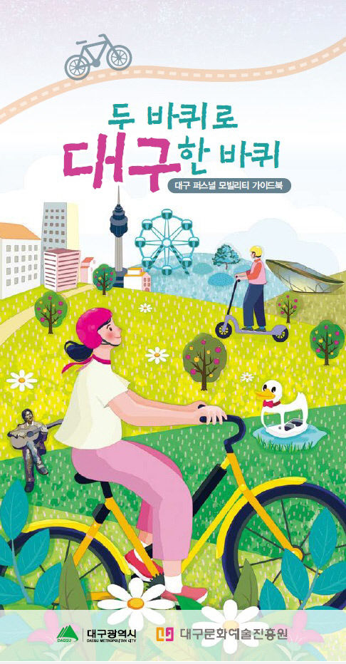 지하철·전기자전거 타고 대구 여행 대구 관광안내 책자 두 바퀴로 대구 한 바퀴 발간