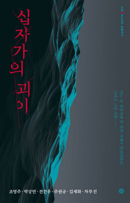 [새로 나왔어요] 십자가의 괴이