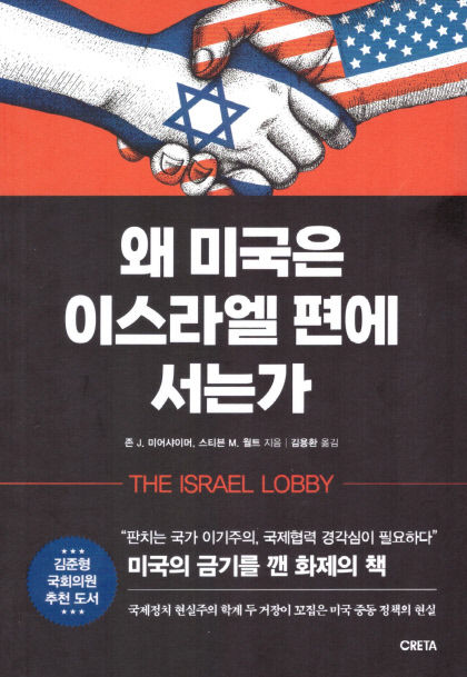 [신간] 왜 미국은 이스라엘 편에 서는가…美대통령도 움직이는 보이지 않는 손의 실체
