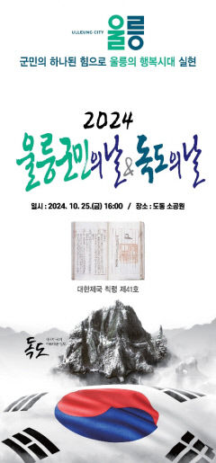 울릉군 25일 독도의 날 기념행사 개최