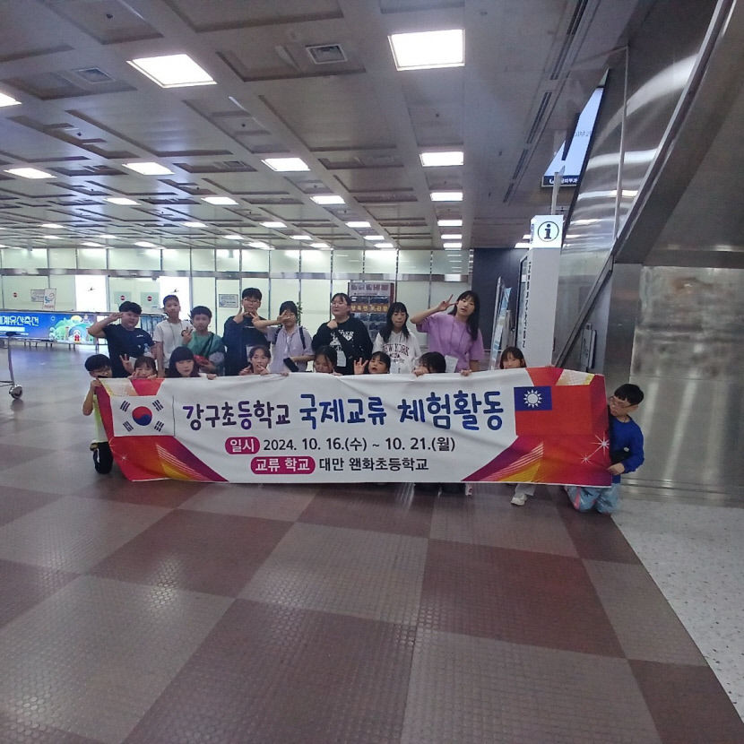 또 가고 싶어요 강구초 대만 왠화초등학교에서 현지체험