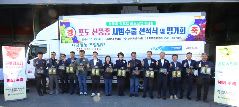 경북 육성 신품종 포도로 세계시장 공략 가속화