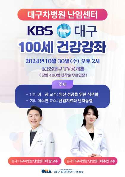 “난임 극복의 길” 대구차병원, KBS대구서 해법 제시