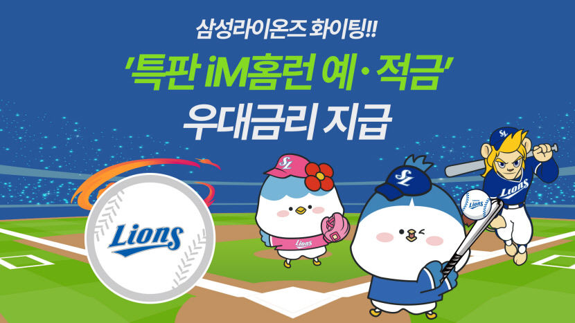 한국시리즈 끝나면 삼성연계 특판 홈런 예적금 우대금리 지급