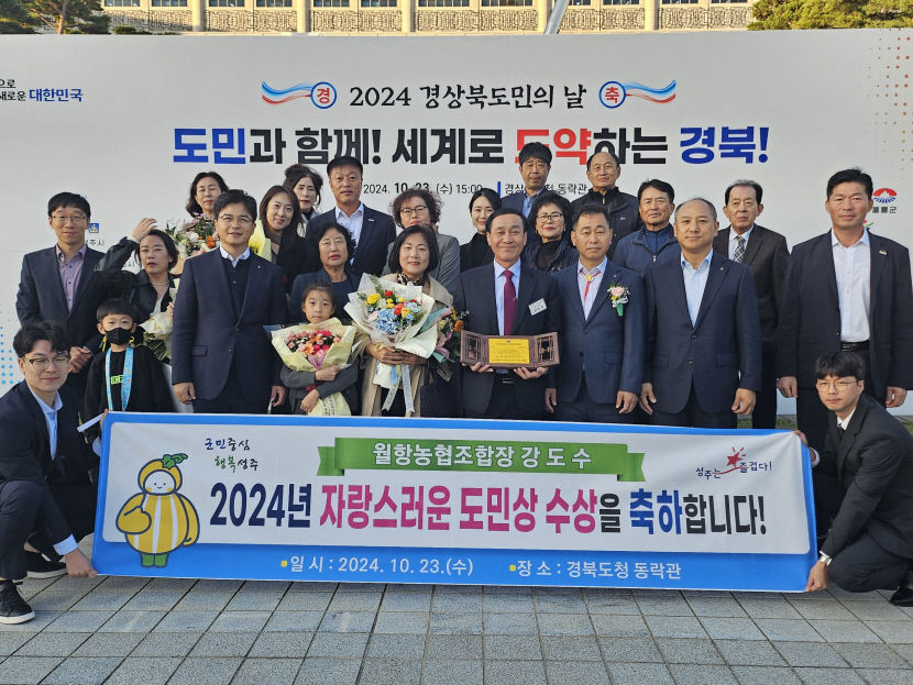 강도수 월항농협 조합장 2024 자랑스러운 경북도민상 수상