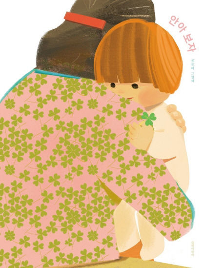 [어린이 BOOK] 안아 보자…따스하고 행복한 포옹의 힘
