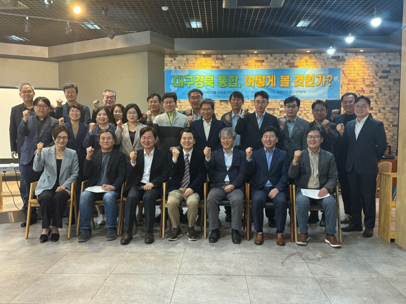대구경북행정통합 논의 위한 제1회 대구경북통합포럼 개최