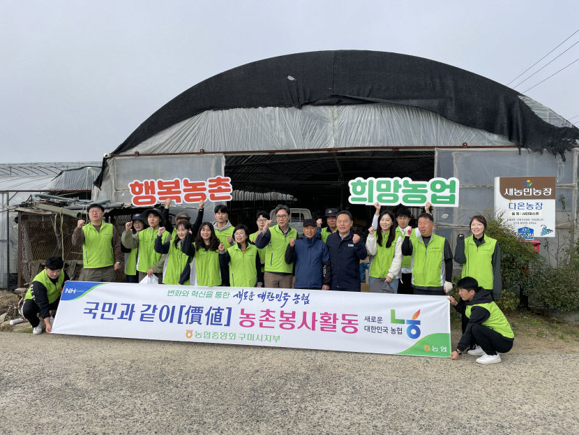 농협중앙회 구미시지부·경북신용보증재단, 국민과 같이(價値) 농촌봉사