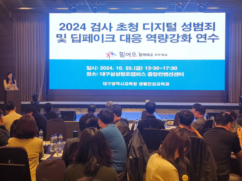 디지털 성범죄 대응역량 강화 대구교육청, 검사 초청 연수