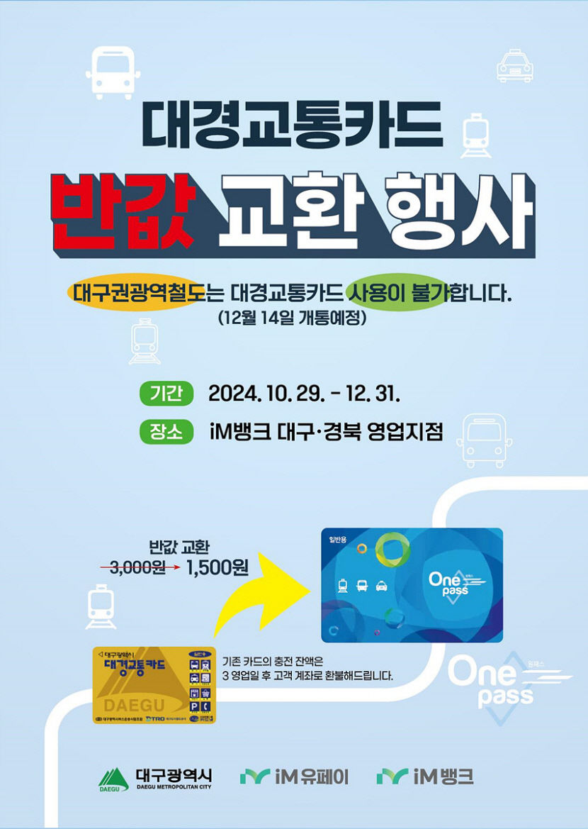 대구시 구형 교통카드 반납하면 전국 호환 교통카드 반값 교환