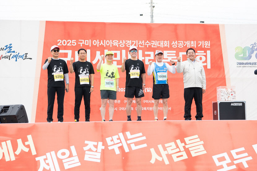 아시아 육상경기선수권대회 성공 개최 구미 시민 마라톤 대회 열려