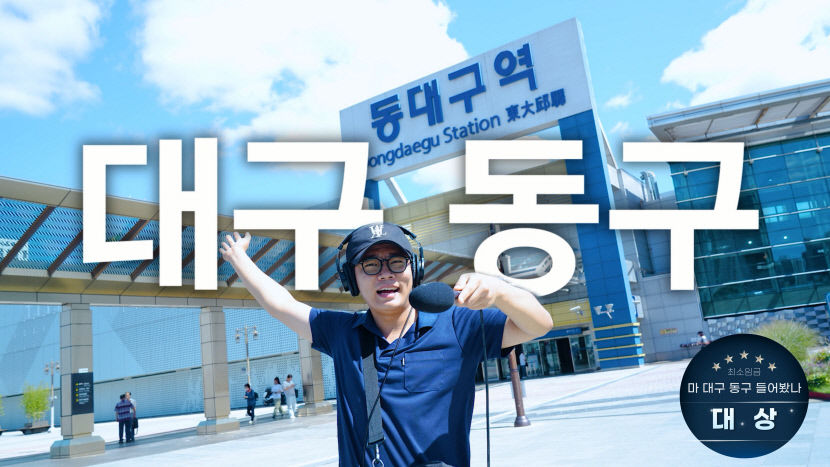 대구 동구 유튜브 영상공모전, 마 대구 동구 들어봤나 대상