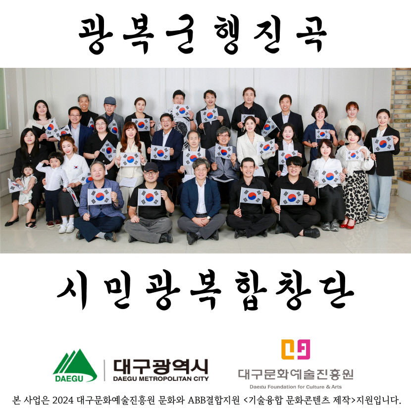 대구경북지역민·광복군 후손들이 함께한 광복군행진곡 음원으로