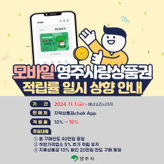 영주시, 모바일 영주사랑상품권 적립률 15% 상향