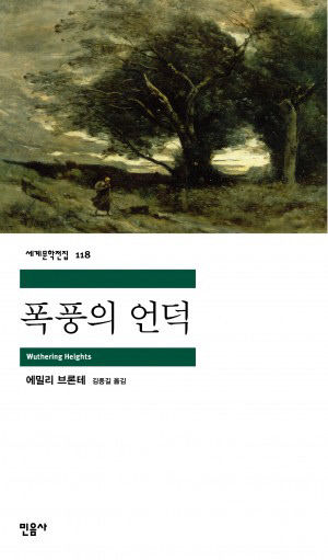 [사람의 서재] 에밀리 브론테, 인간의 감정·복잡한 관계 생생하게…단 한 권으로 영문학사에 강렬한 흔적