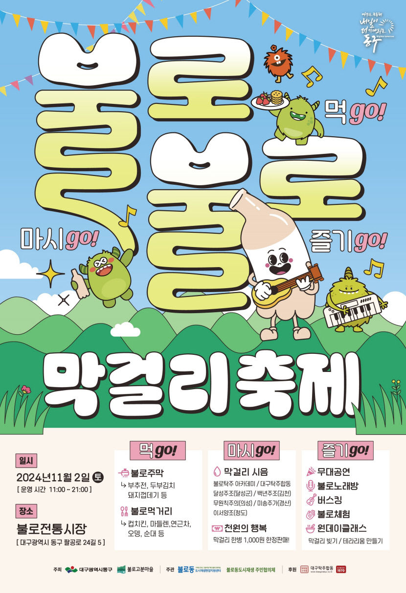 동구 불로불로 막걸리 축제 개최…11월2일 불로시장서