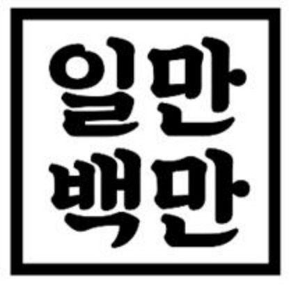 [주목! 이 기업] AI 영상 솔루션 기업 일만백만…기업 홍보영상 제작 AI가 알아서 척척