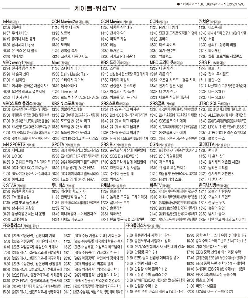 10월30일(수) 케이블·위성TV 편성표