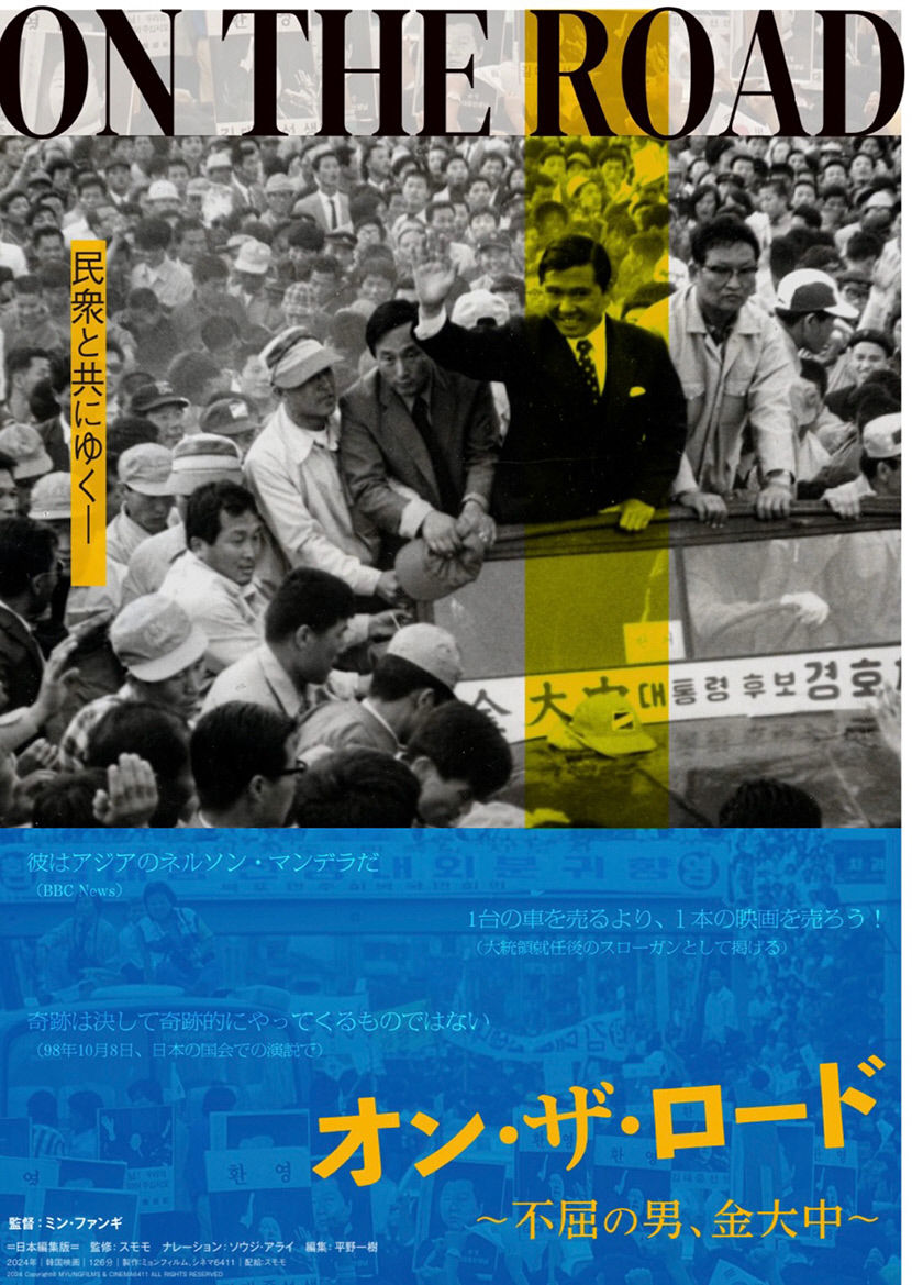 파란만장한 삶과 정치인생 길위의 김대중 日 개봉