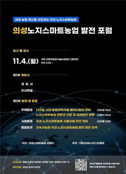 미래농업은 노지스마트농업으로 의성군 노지스마트농업 발전 포럼 개최