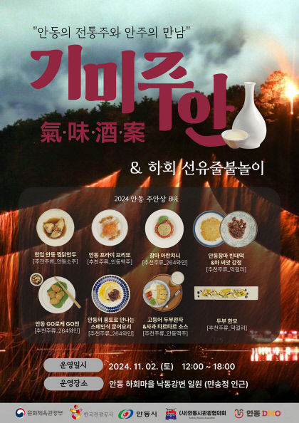 기미주안 8味 포스터<안동시 제공>