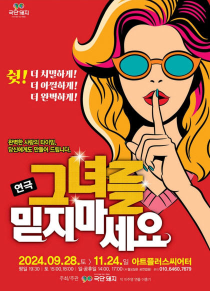 사랑의 타이밍 만들기 프로젝트…극단돼지 연극 그녀를 믿지 마세요