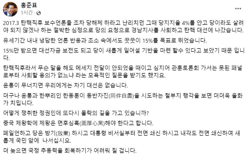 홍준표 윤통 무너지먼 차기 대선없다…대통령실 전면 쇄신 해야
