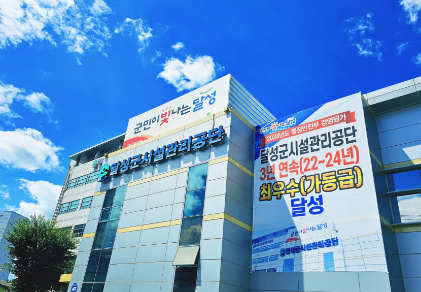 대구 달성군시설관리공단, 지역사회 문제 극복 공기업役 톡톡