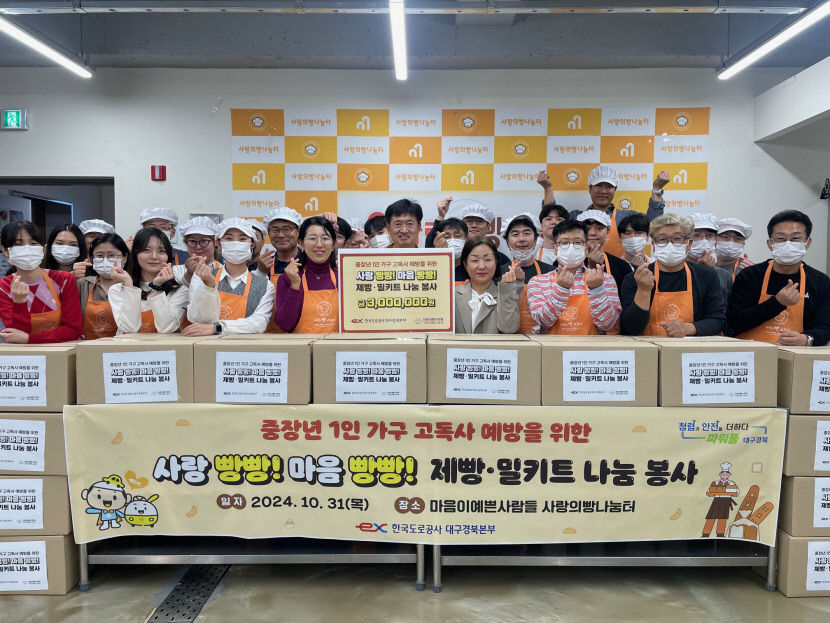 지난달 31일 대구 서구 사랑의 빵 나눔터에서 중장년 1인 가구 고독사 예방을 위한 나눔 행사가 열렸다. <도로공사 제공>