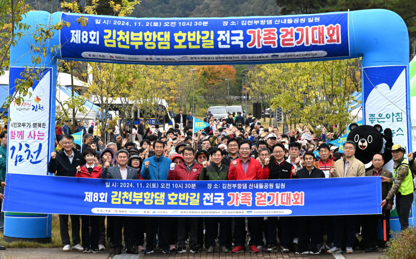 제8회 김천 부항댐 전국 가족 걷기대회…건강·추억 동시에 챙겨