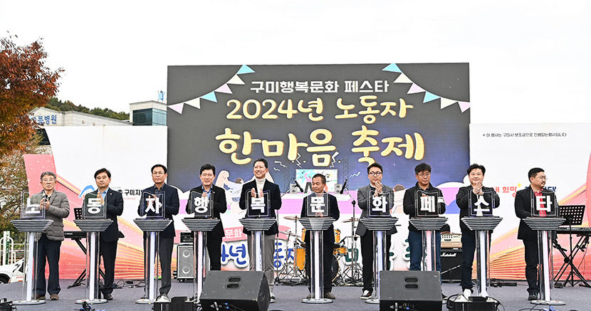 구미 노동자 한마음 축제, 시민들과 상생·화합 다짐