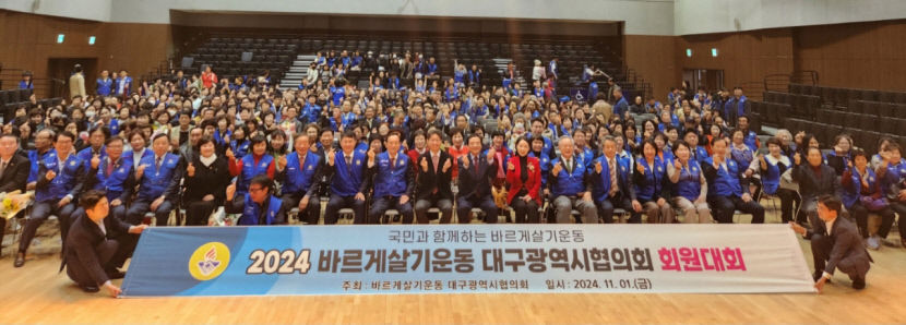 바르게살기운동 대구시협의회원 800여명 화합의 장