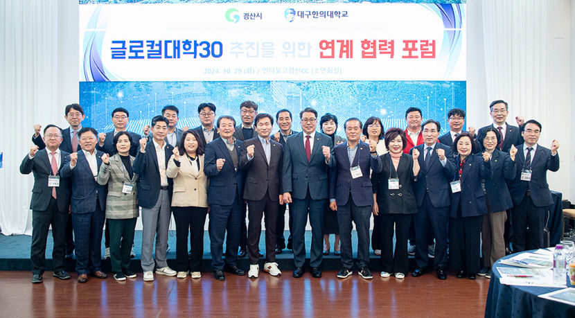 글로컬大를 전국 모델로 대구한의대·경산시 포럼…연계협력·상생발전 논의